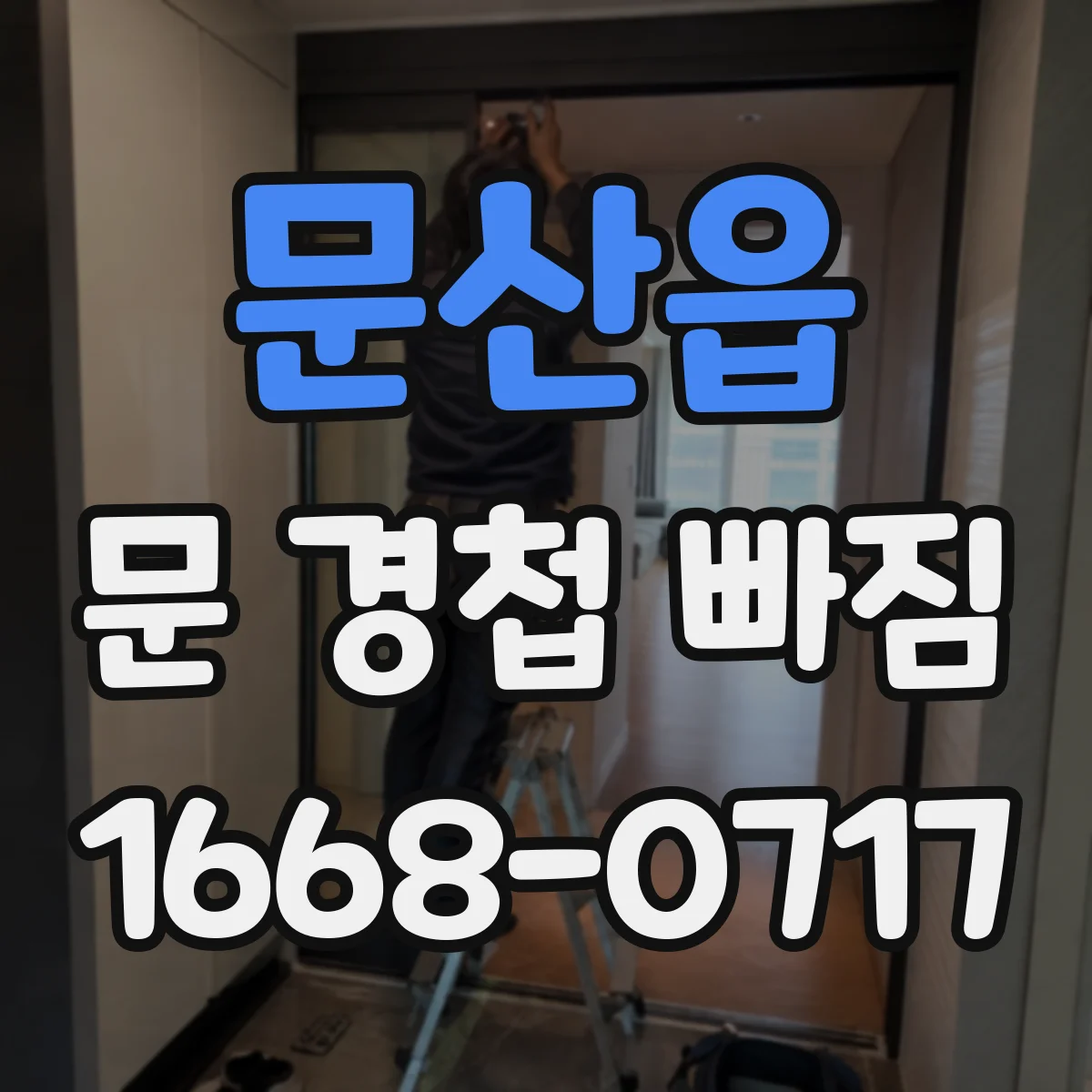 문산읍 문 경첩 빠짐