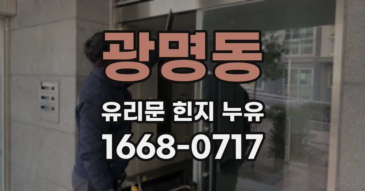 광명동 유리문 힌지 누유
