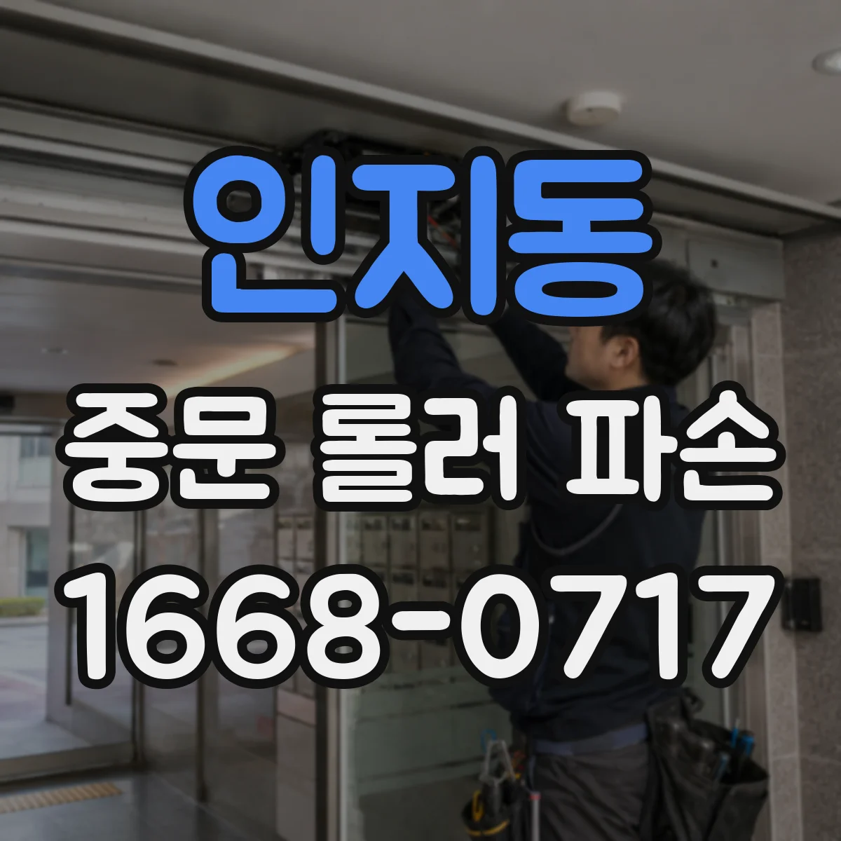 인지동 중문 롤러 파손