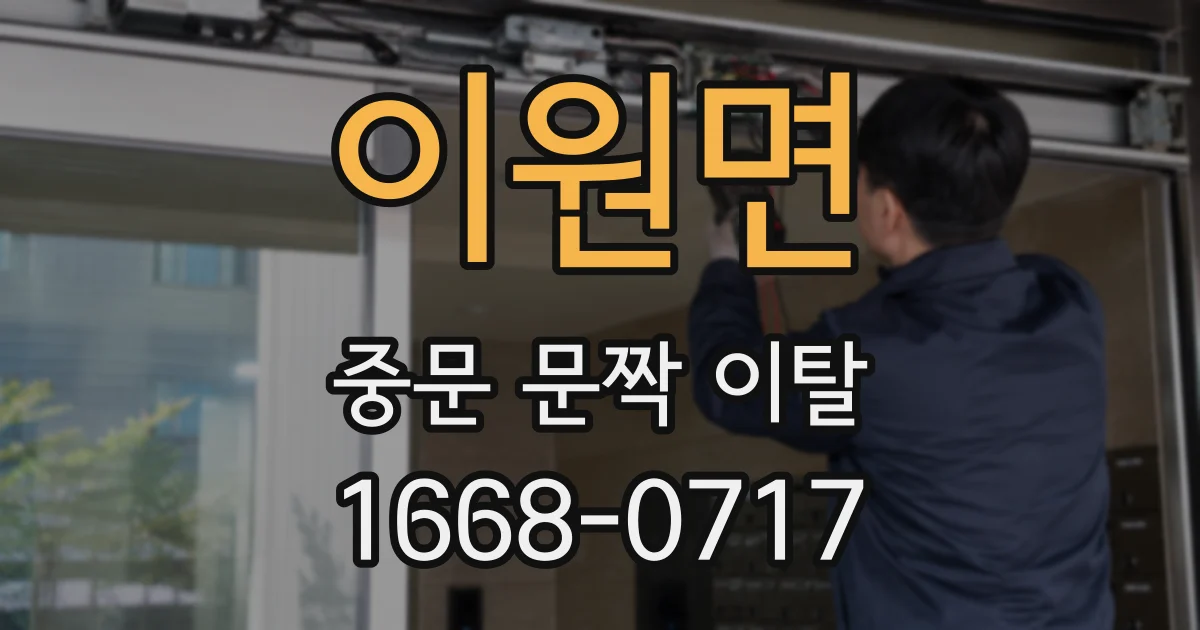 이원면 중문 문짝 이탈