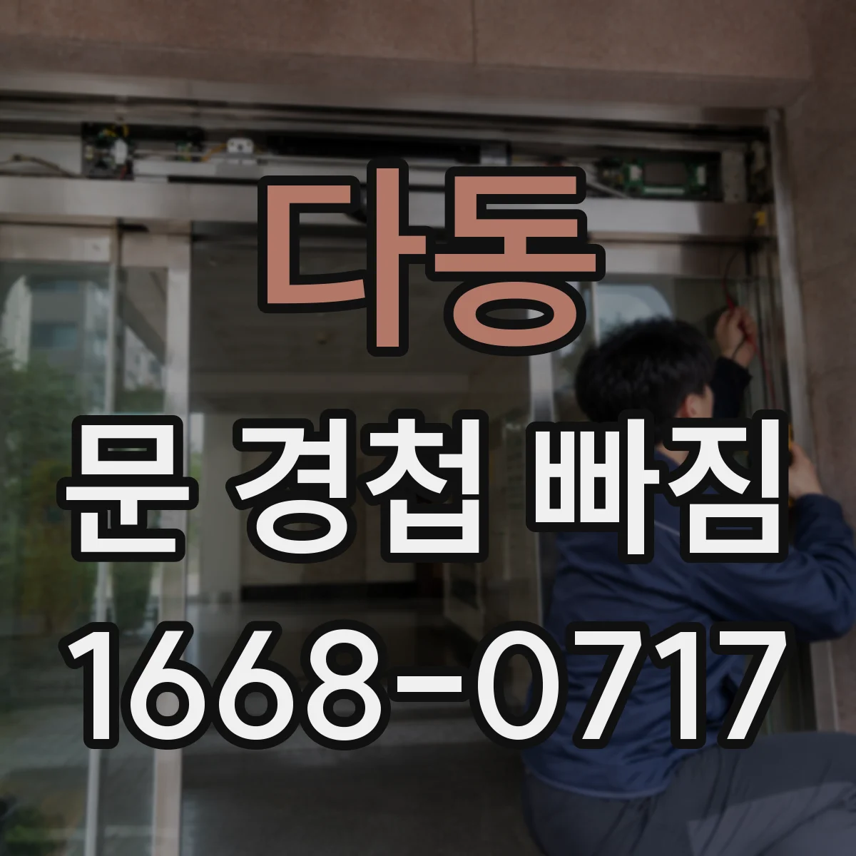 다동 문 경첩 빠짐
