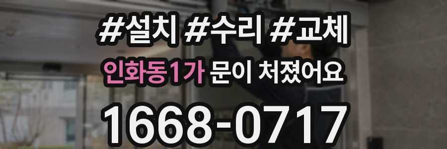 인화동1가 문이 처졌어요