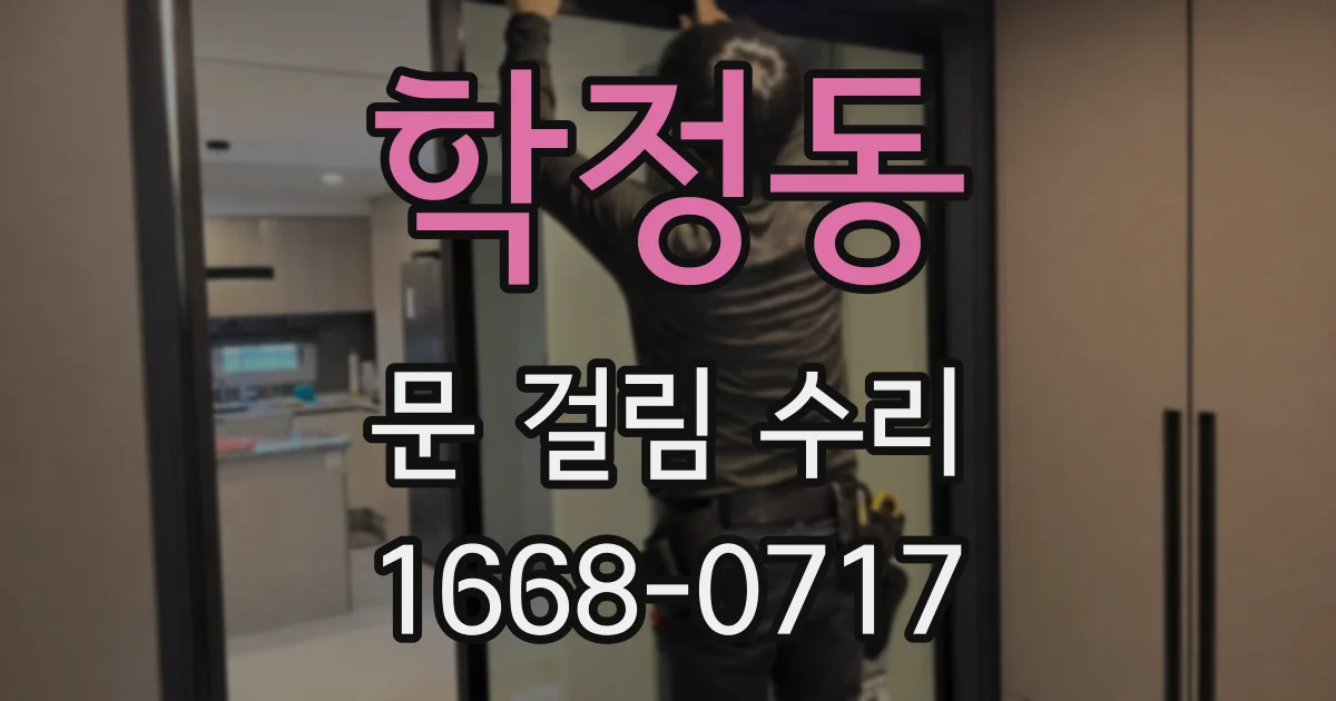 학정동 문 걸림 수리