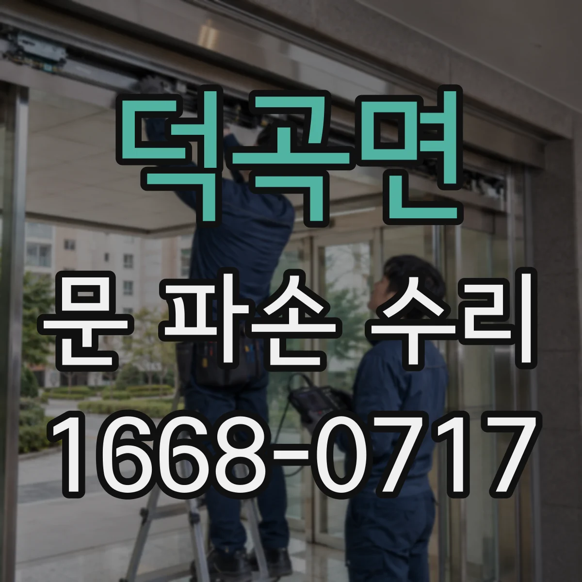 덕곡면 문 파손 수리