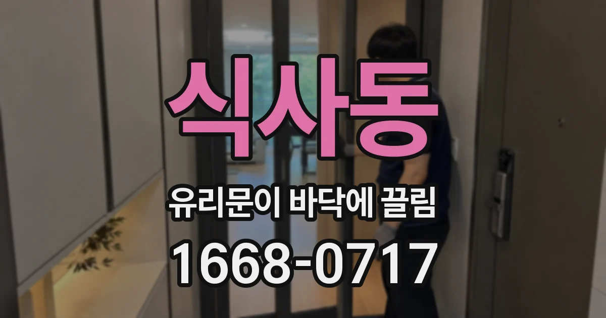 식사동 유리문이 바닥에 끌림