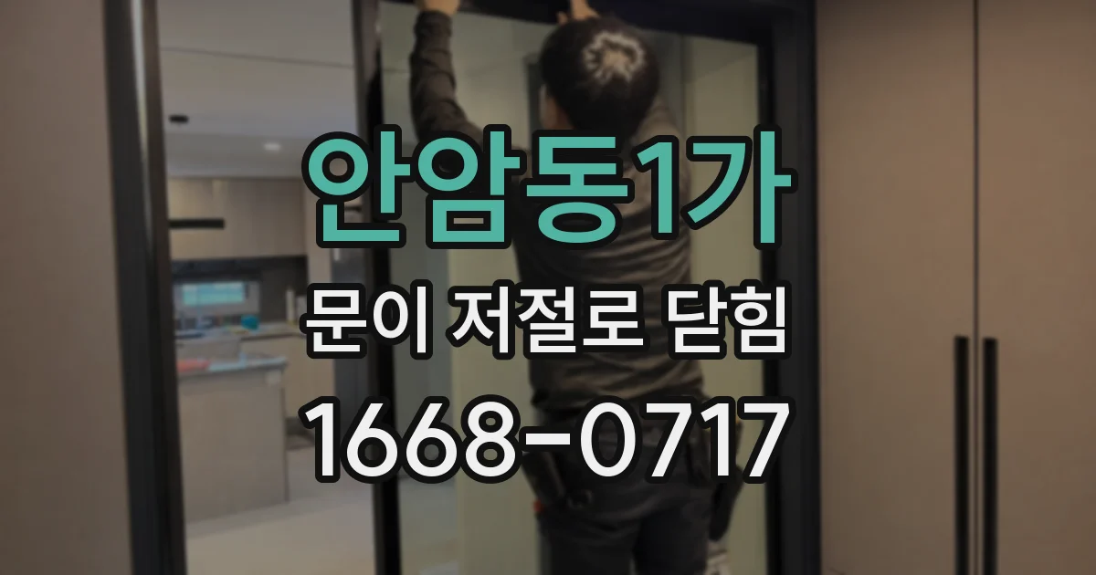 안암동1가 문이 저절로 닫힘