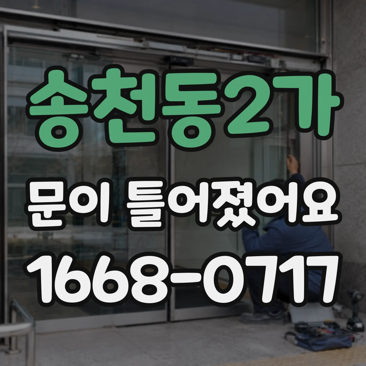 송천동2가 문이 틀어졌어요
