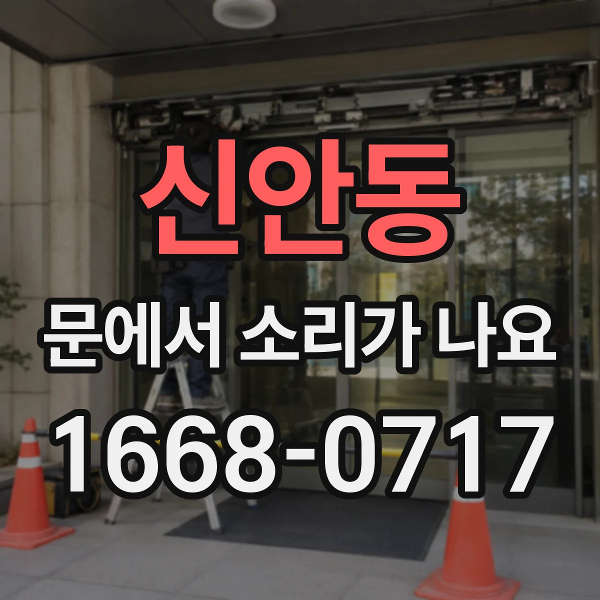 신안동 문에서 소리가 나요