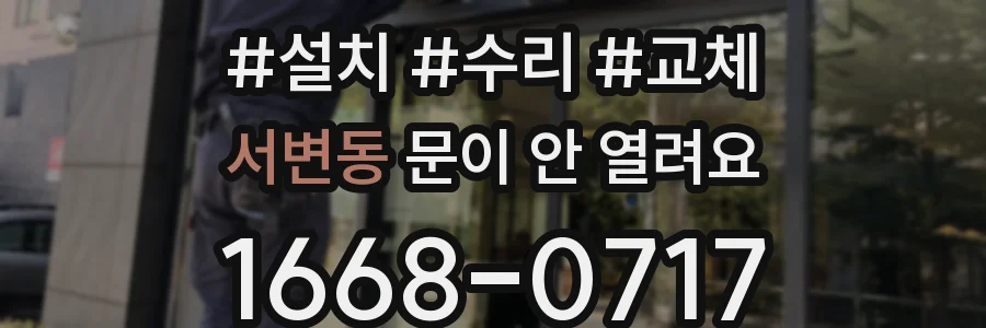 서변동 문이 안 열려요