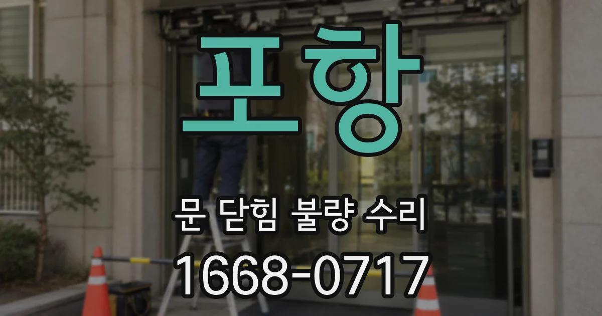 포항 문 닫힘 불량 수리