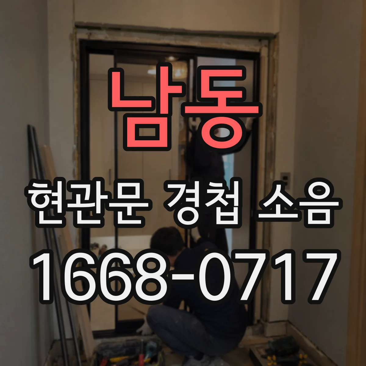남동 현관문 경첩 소음
