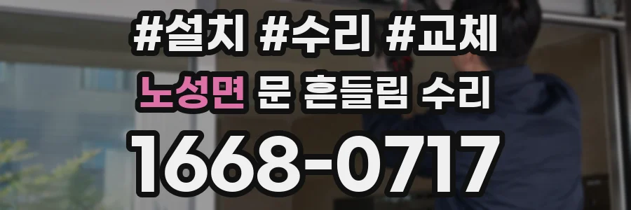 노성면 문 흔들림 수리