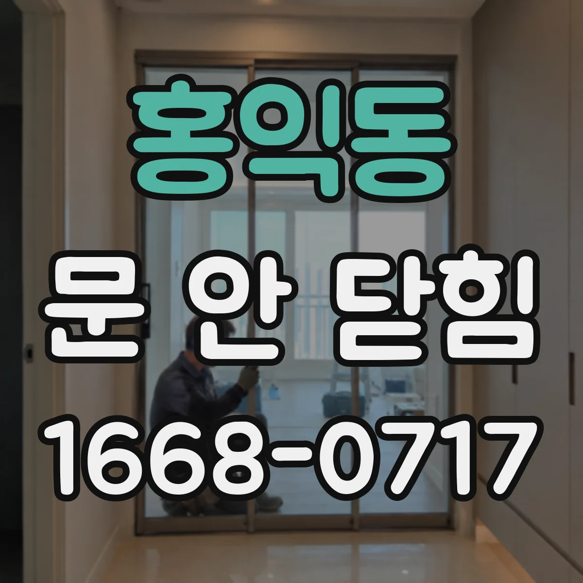 홍익동 문 안 닫힘