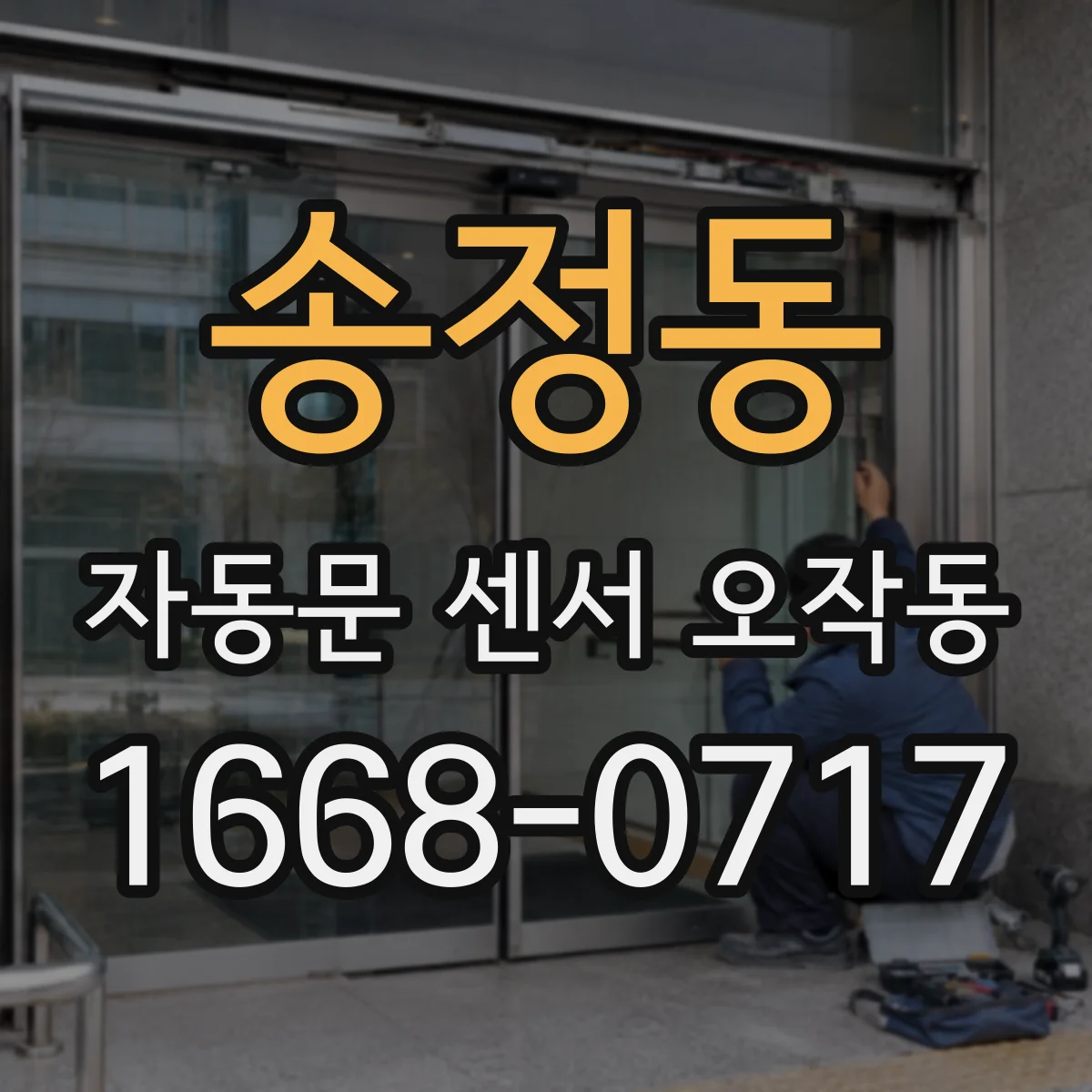 송정동 자동문 센서 오작동
