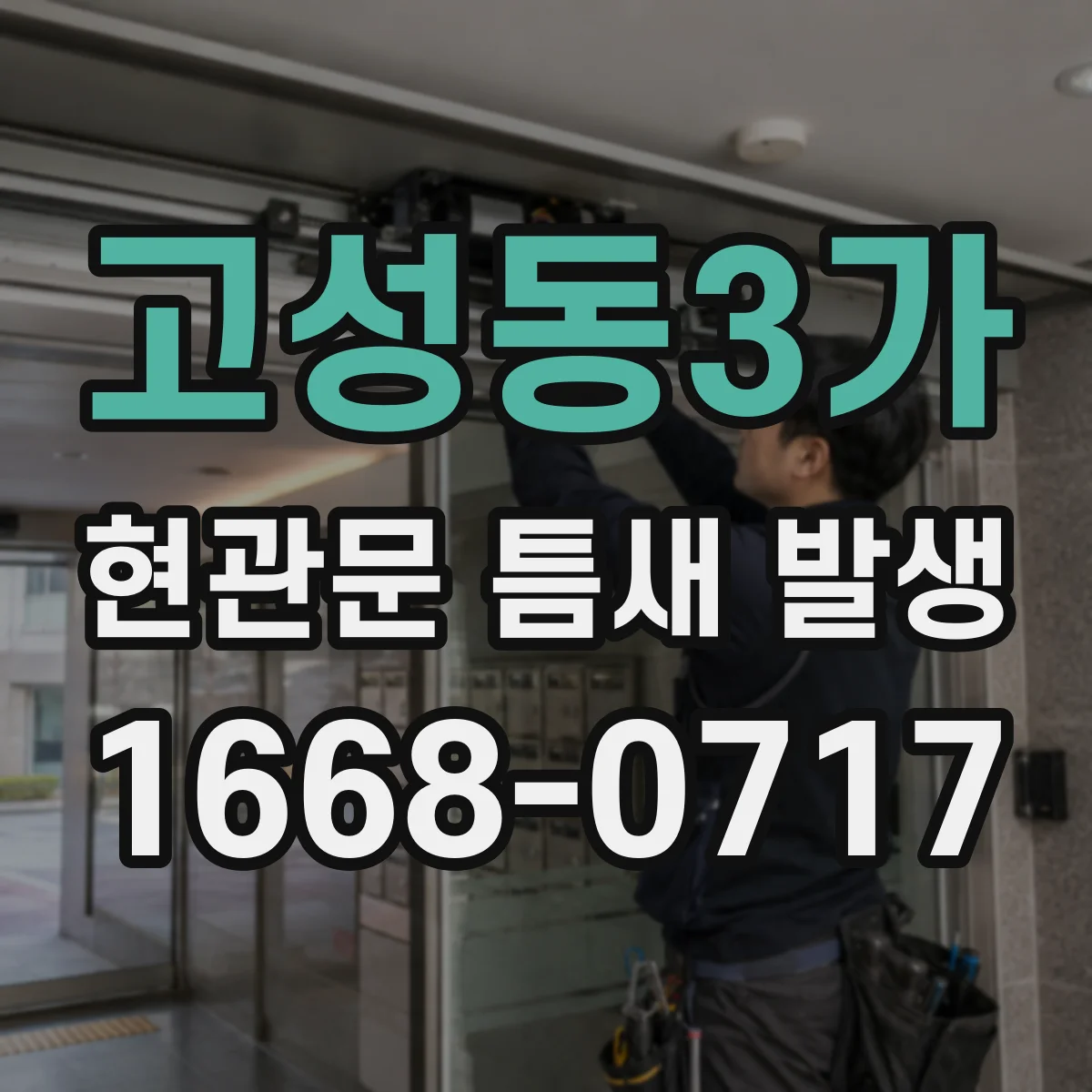 고성동3가 현관문 틈새 발생