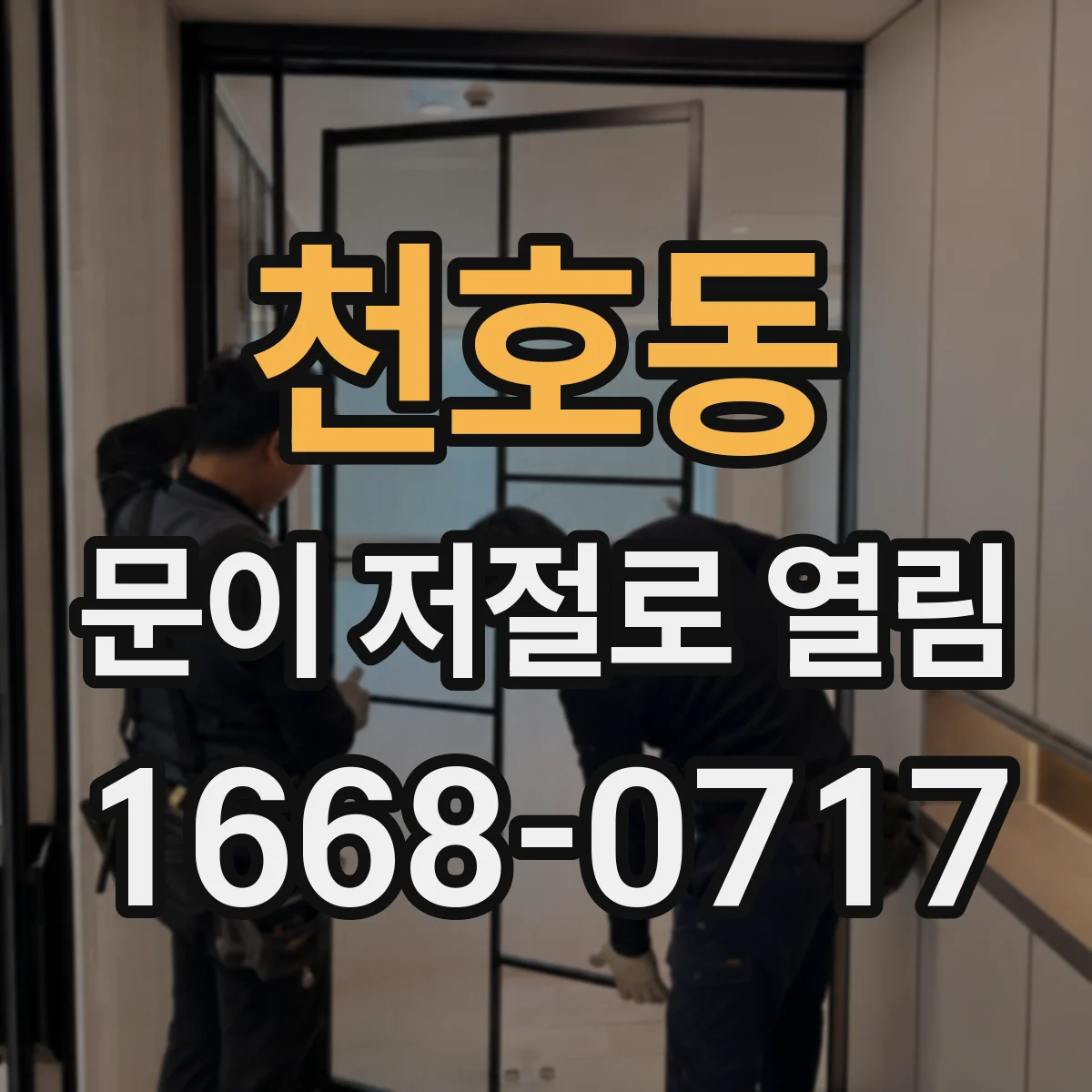 천호동 문이 저절로 열림