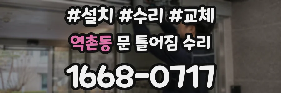 역촌동 문 틀어짐 수리