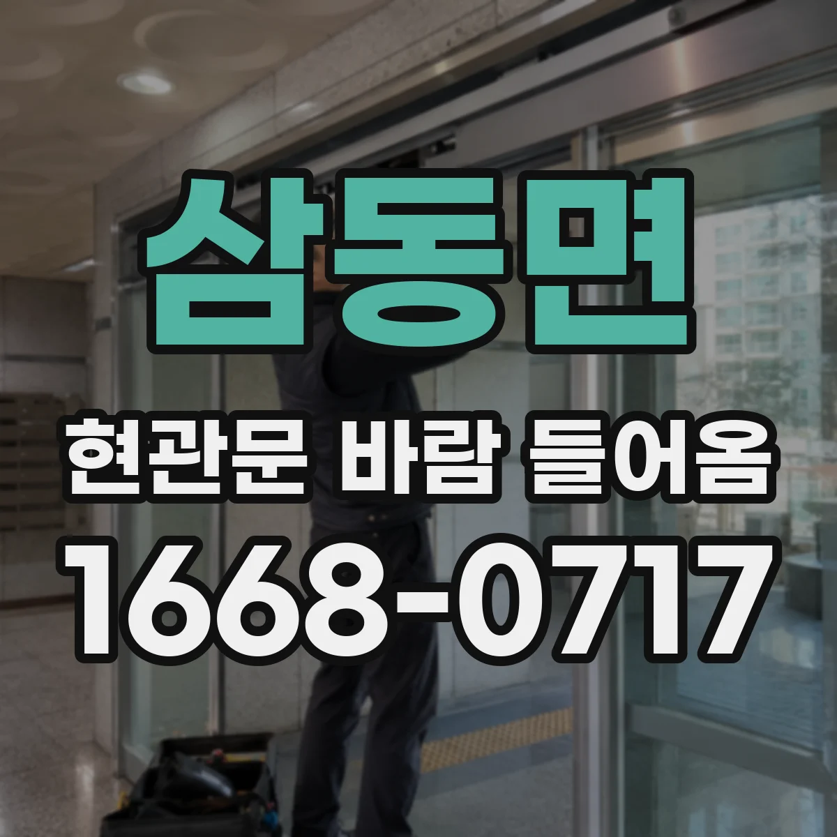 삼동면 현관문 바람 들어옴