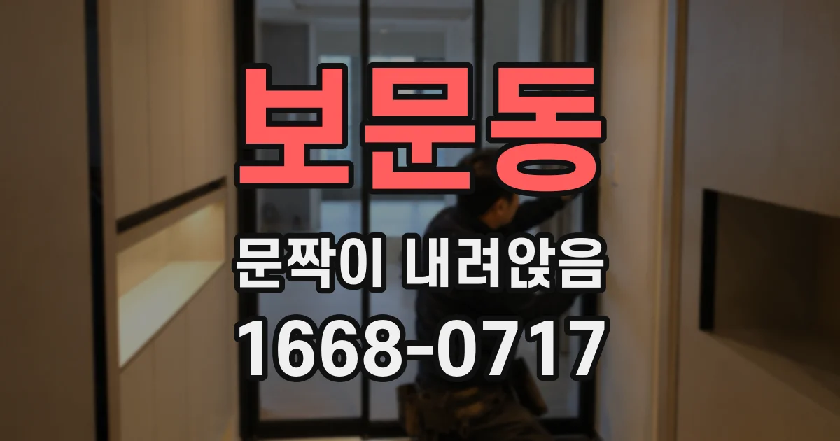 보문동 문짝이 내려앉음