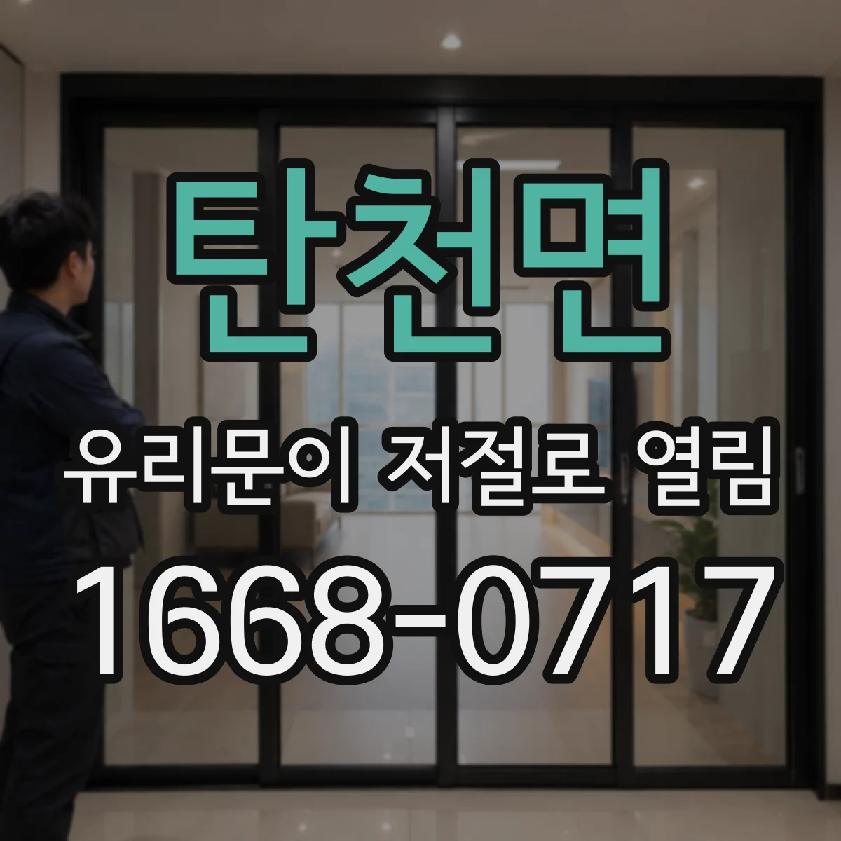 탄천면 유리문이 저절로 열림