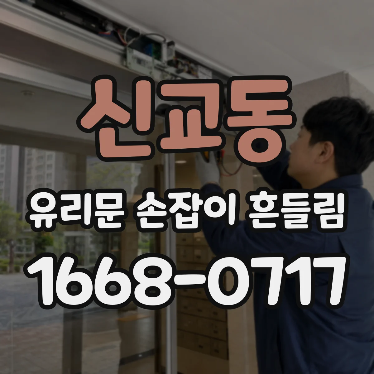 신교동 유리문 손잡이 흔들림