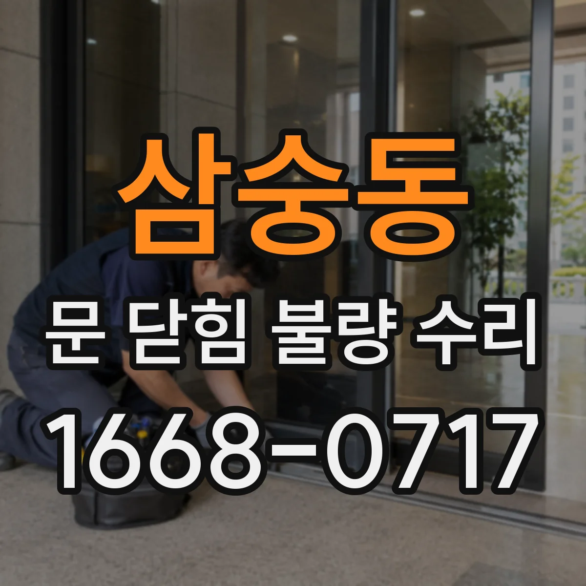 삼숭동 문 닫힘 불량 수리