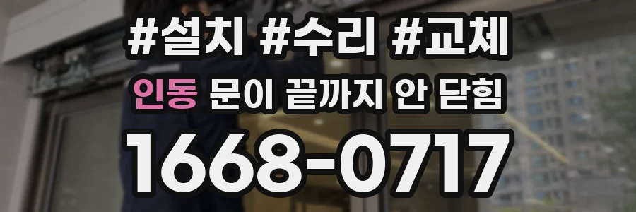 인동 문이 끝까지 안 닫힘