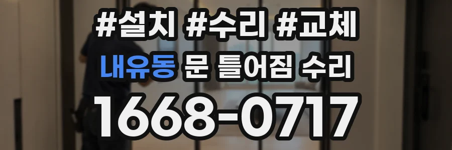 내유동 문 틀어짐 수리
