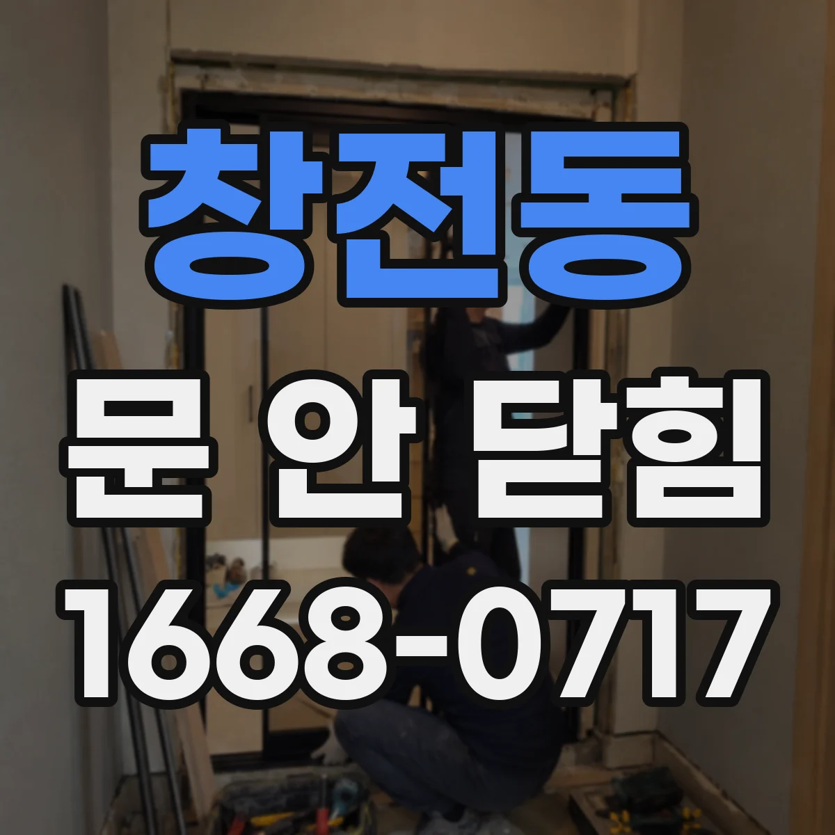 창전동 문 안 닫힘