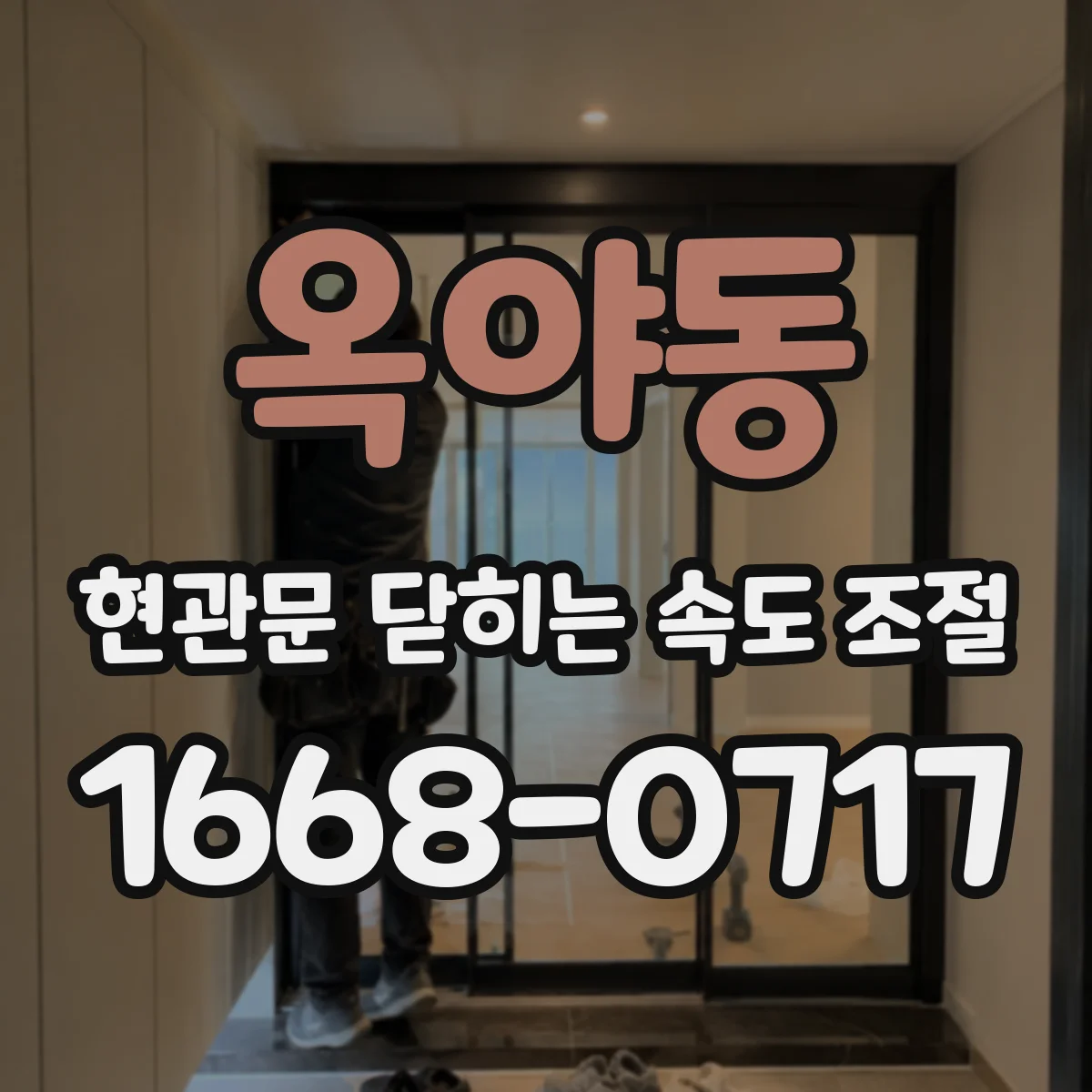 옥야동 현관문 닫히는 속도 조절