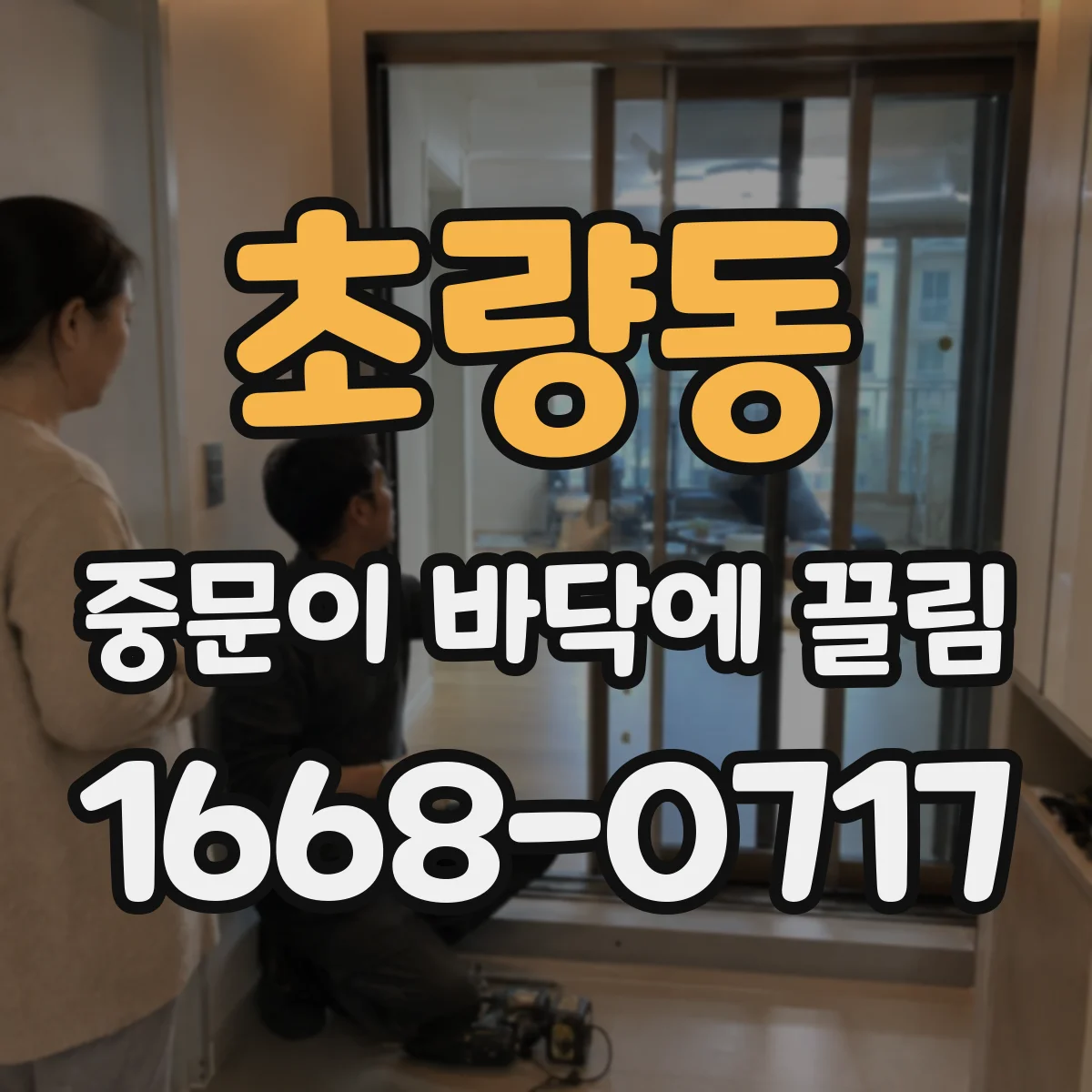 초량동 중문이 바닥에 끌림