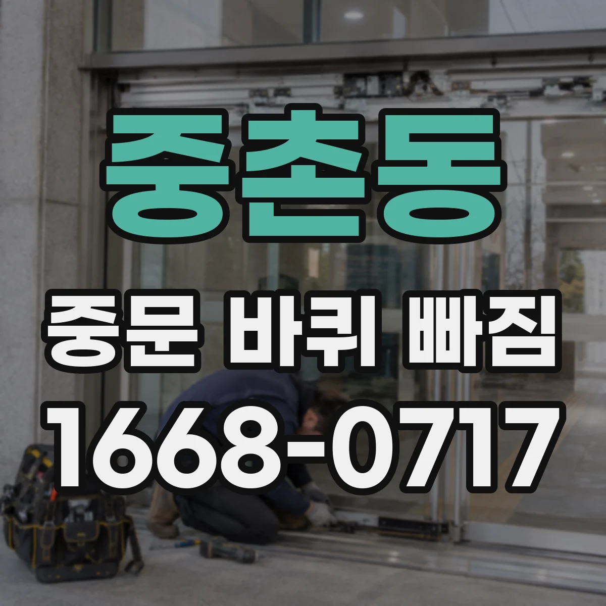 중촌동 중문 바퀴 빠짐