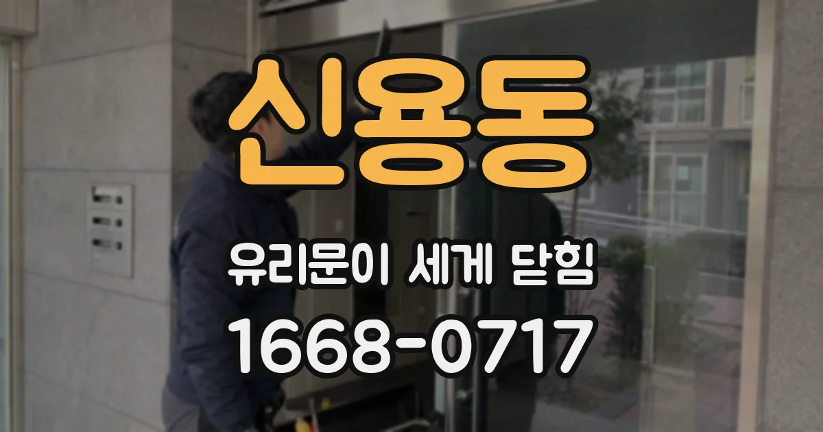 신용동 유리문이 세게 닫힘