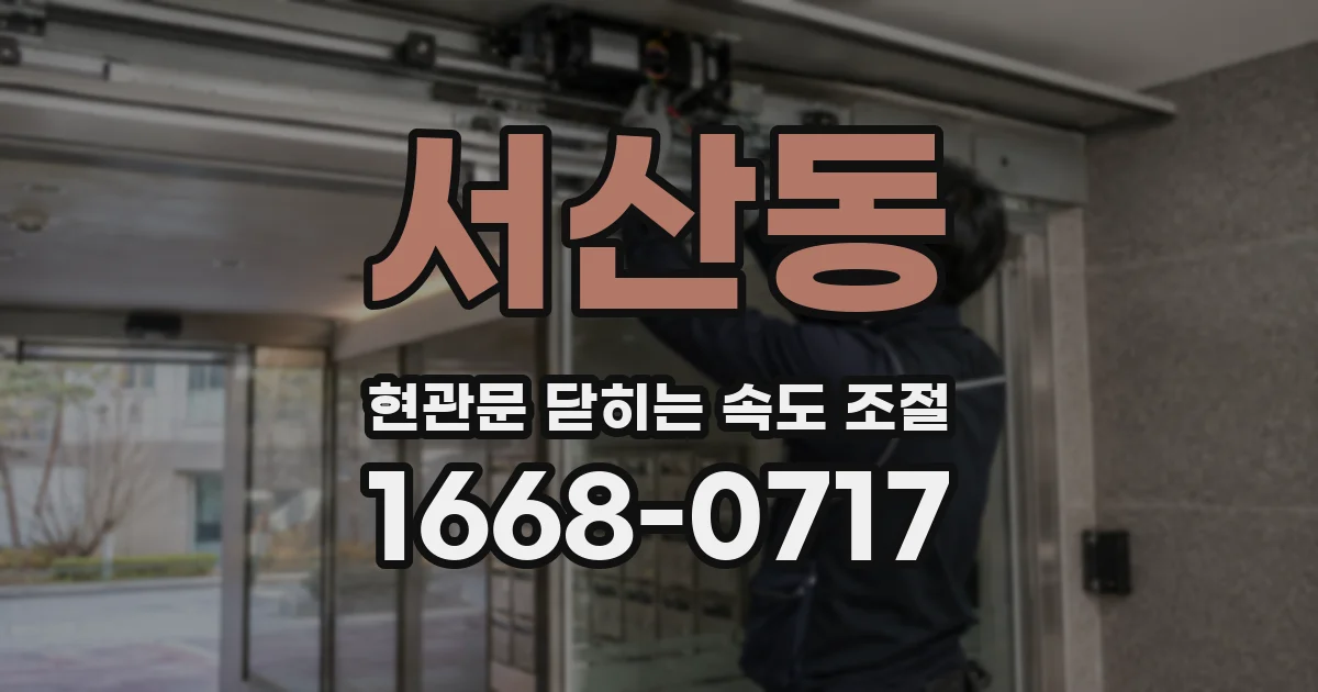 서산동 현관문 닫히는 속도 조절