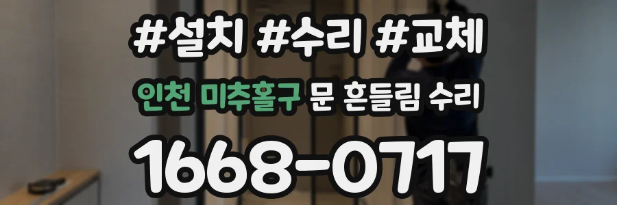 인천 미추홀구 문 흔들림 수리