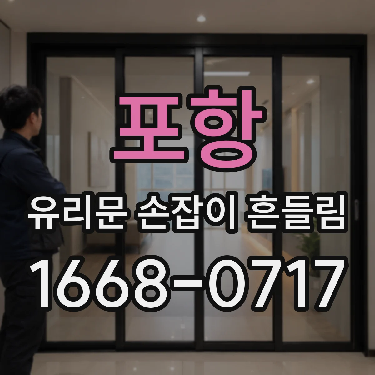 포항 유리문 손잡이 흔들림 겨울철에 특히 심해지는 유격 원인