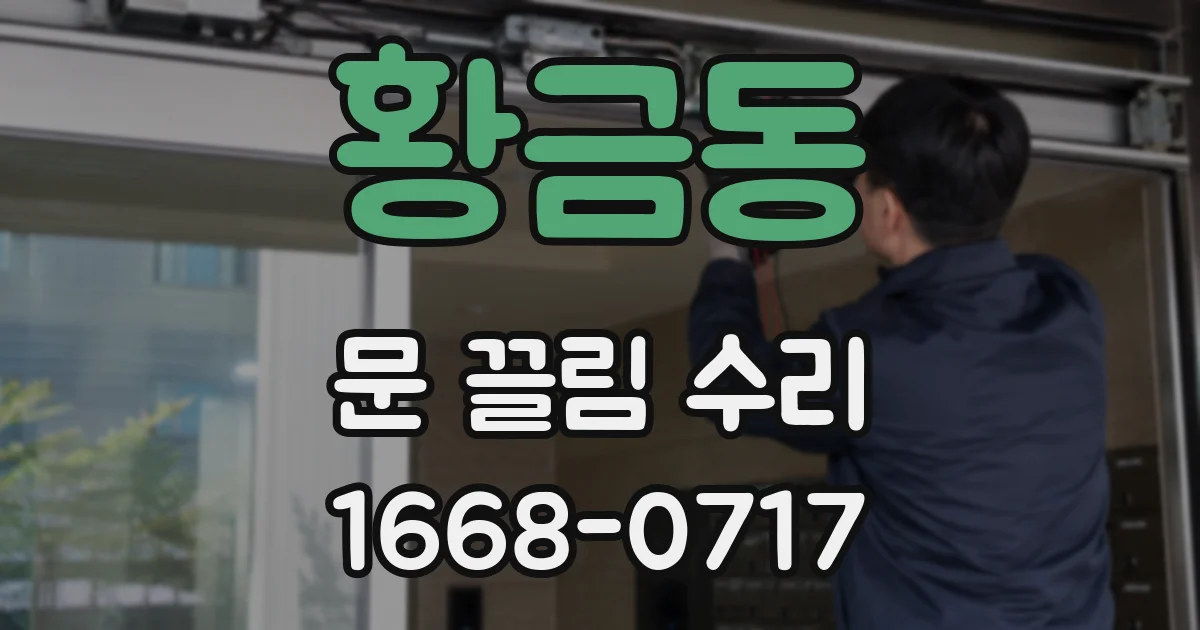 황금동 문 끌림 수리