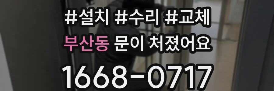 부산동 문이 처졌어요