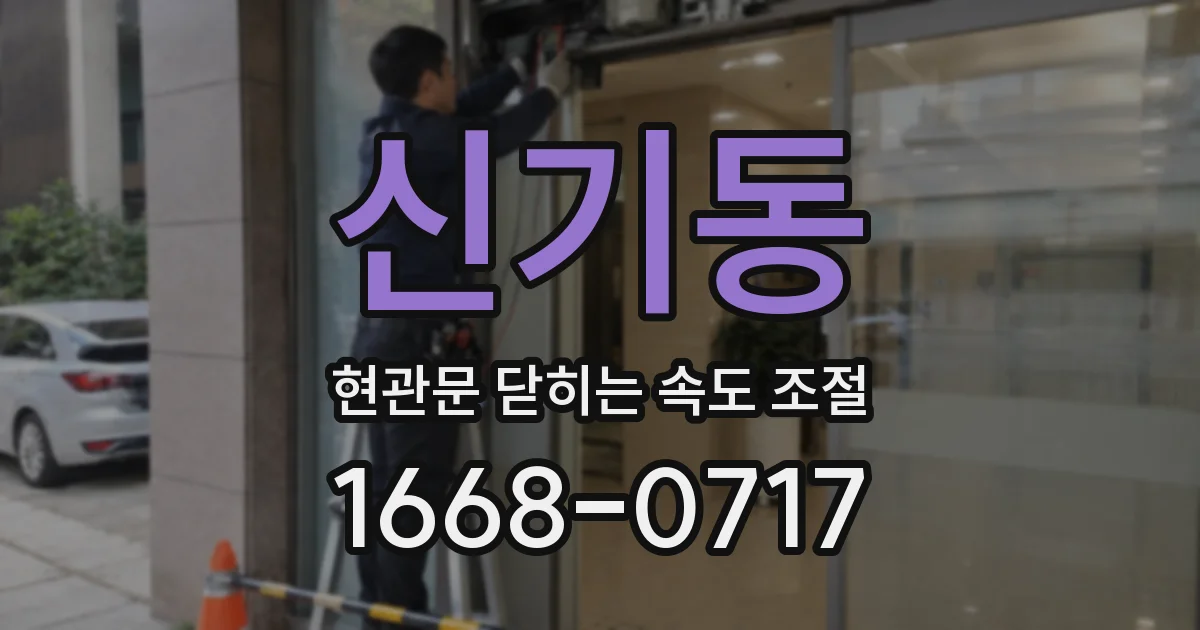 신기동 현관문 닫히는 속도 조절