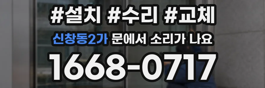 신창동2가 문에서 소리가 나요
