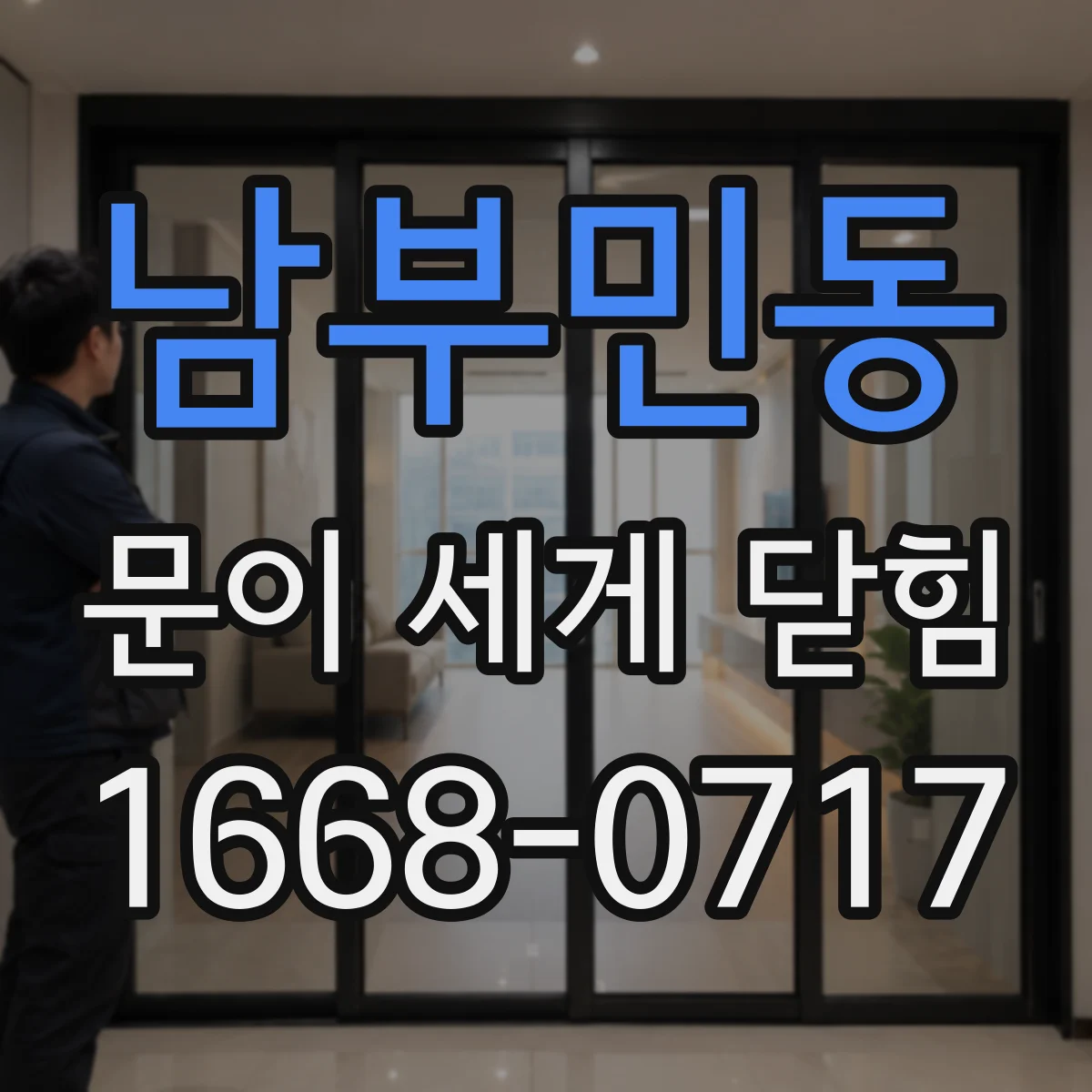 남부민동 문이 세게 닫힘