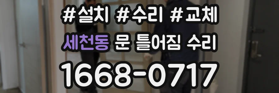 세천동 문 틀어짐 수리