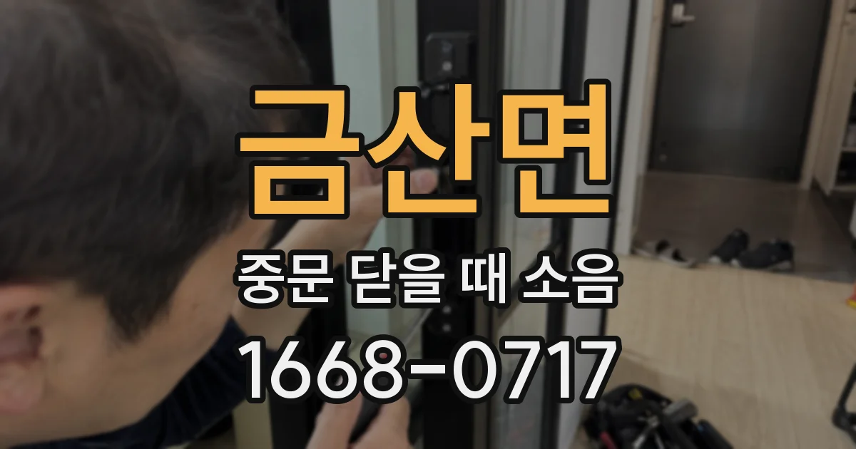 금산면 중문 닫을 때 소음