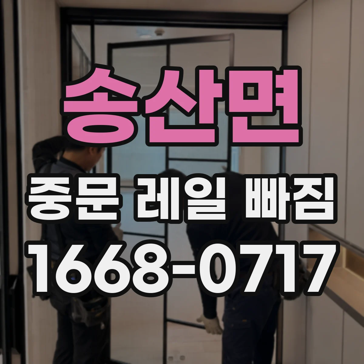 송산면 중문 레일 빠짐