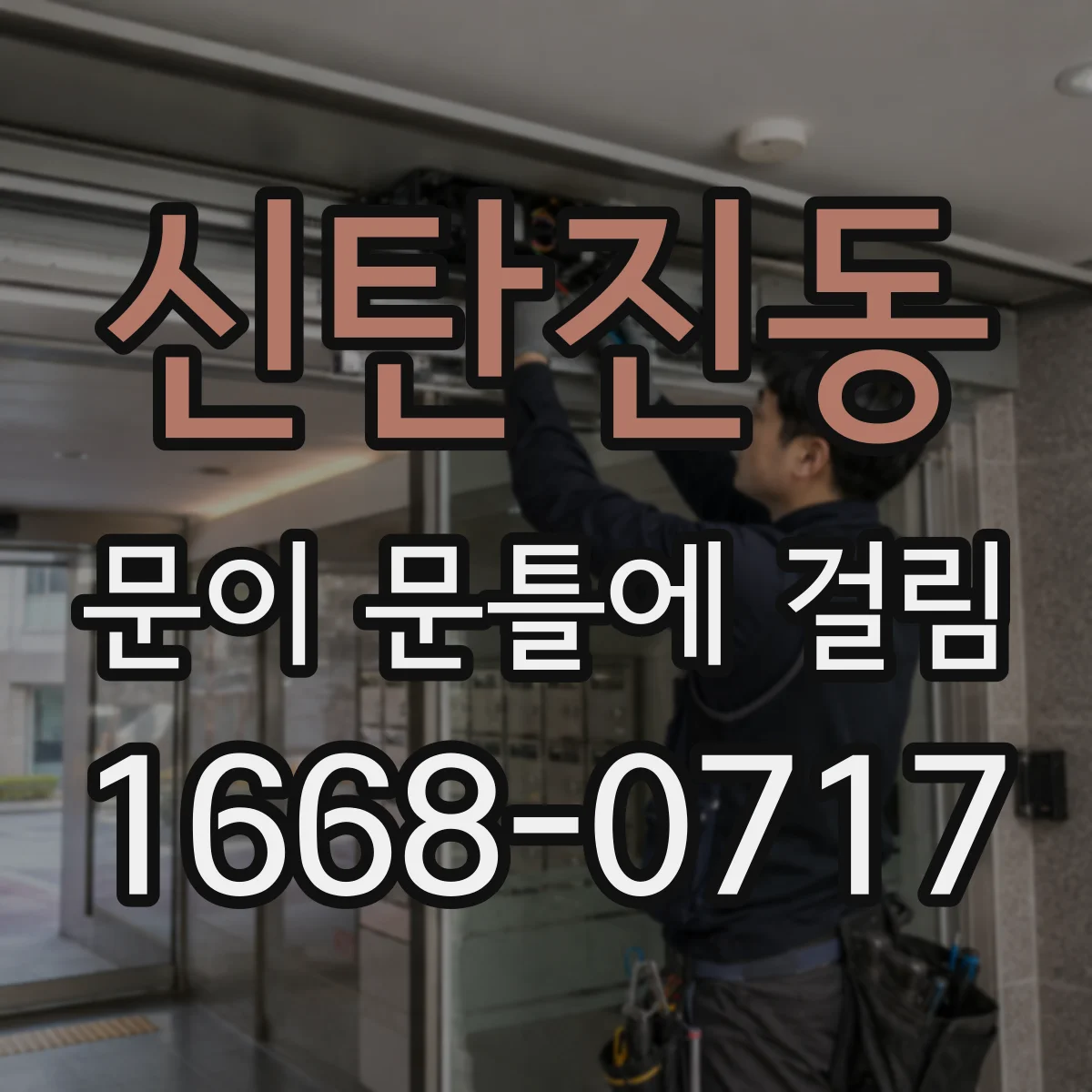 신탄진동 문이 문틀에 걸림