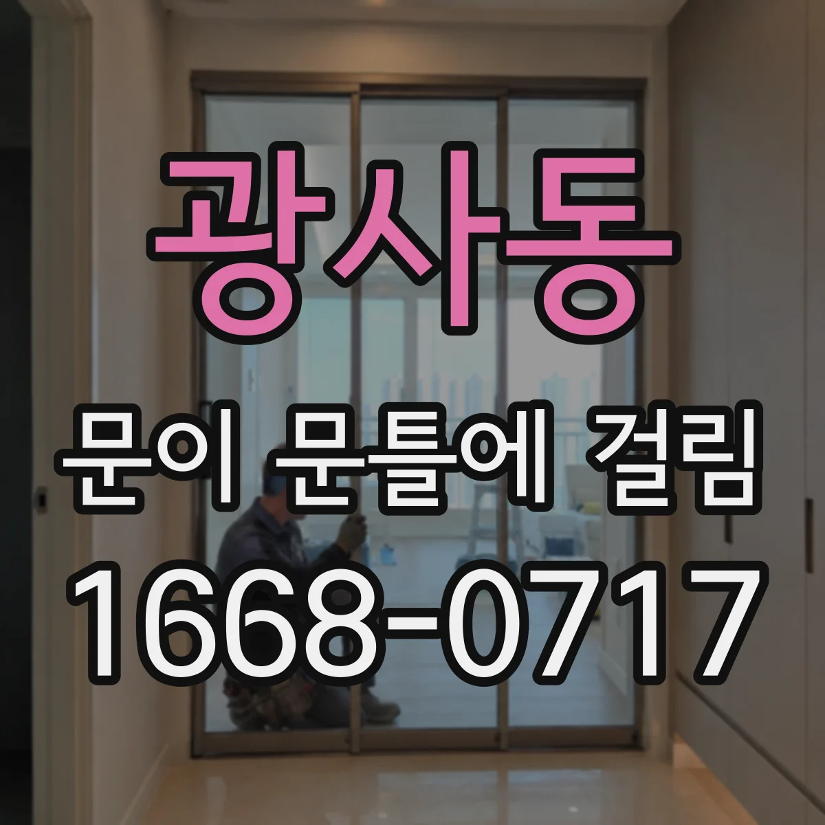 광사동 문이 문틀에 걸림