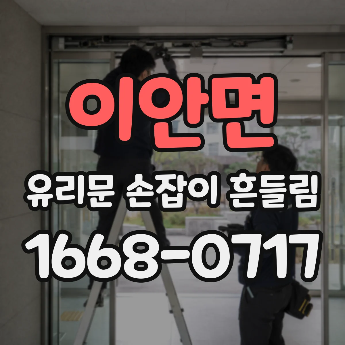 이안면 유리문 손잡이 흔들림