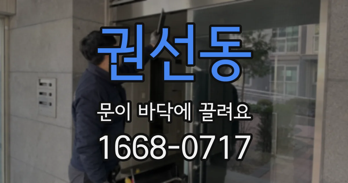 권선동 문이 바닥에 끌려요