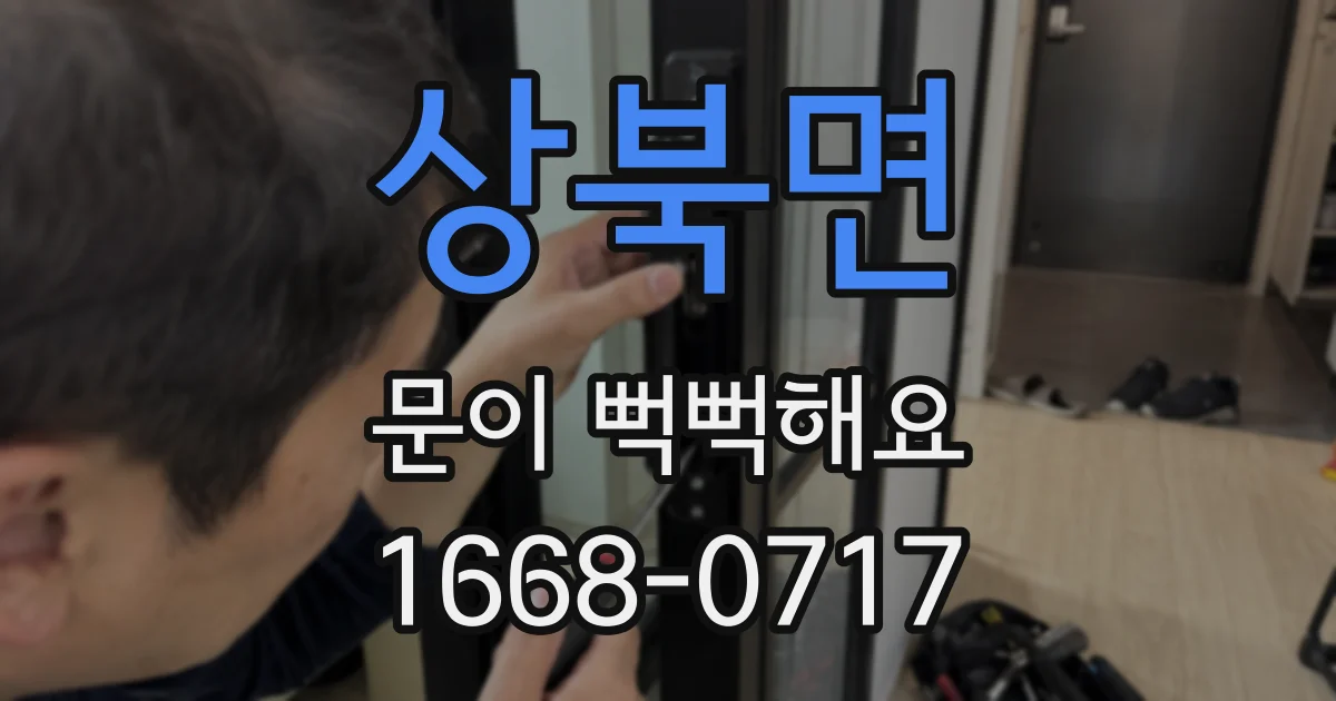 상북면 문이 뻑뻑해요