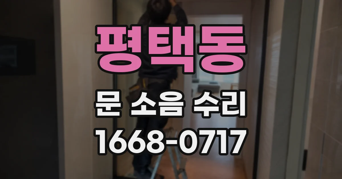 평택동 문 소음 수리